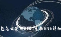 TP钱包怎么使用USDT兑换B