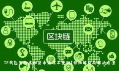 TP钱包里的虚拟货币为何不