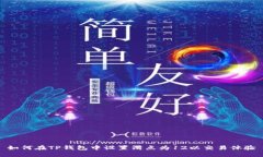 如何在TP钱包中设置滑点为