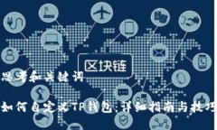 思考和关键词如何自定义
