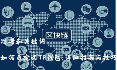 思考和关键词

如何自定义TP钱包：详细指南与技巧