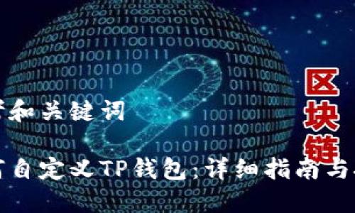 思考和关键词

如何自定义TP钱包：详细指南与技巧