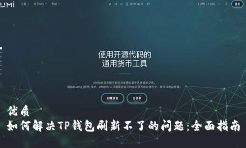 优质
如何解决TP钱包刷新不了的问题：全面指南
