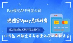 TP钱包：理解宽带与能量之
