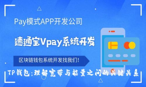 TP钱包：理解宽带与能量之间的关键关系