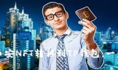 如何将币安NFT转移到TP钱包