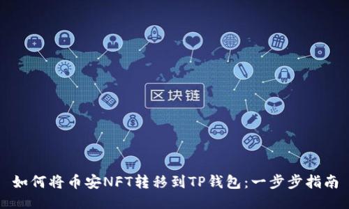 如何将币安NFT转移到TP钱包：一步步指南
