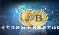2023年加密货币市值预测：