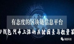 优质 TP钱包代币上涨的关