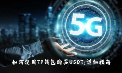 如何使用TP钱包购买USDT：详细指南