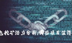 TP钱包挖矿潜力分析：哪些