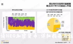:如何申请NEO加密货币：详