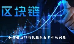 如何解决TP钱包授权打不开