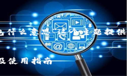 为了，我将为“IM钱包和TP钱包什么意思”这个主题提供一个优质的，以及相关关键词。

优质
IM钱包与TP钱包的区别解析及使用指南