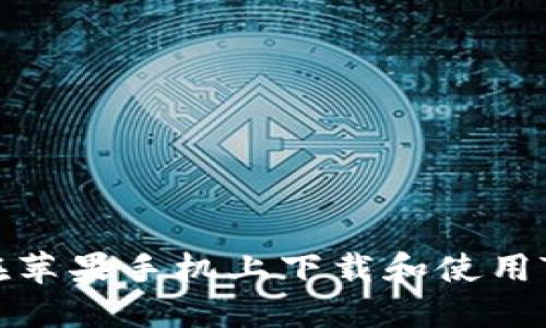 如何在苹果手机上下载和使用TP钱包