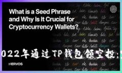 如何在2022年通过TP钱包领