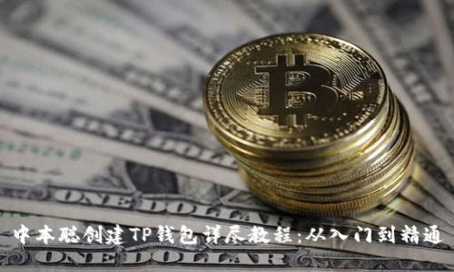 中本聪创建TP钱包详尽教程：从入门到精通