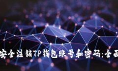 如何安全注销TP钱包账号和