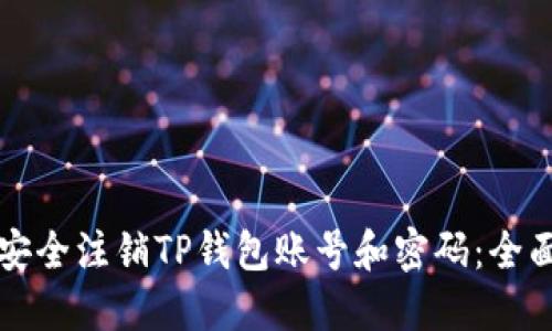 如何安全注销TP钱包账号和密码：全面指南