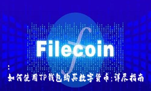 :
如何使用TP钱包购买数字货币：详尽指南