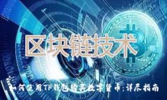 :如何使用TP钱包购买数字