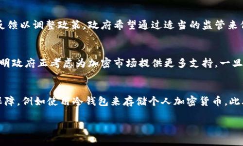  biaoti 丹麦加密数字货币市场的现状与未来趋势 /biaoti 
 guanjianci 丹麦, 加密货币, 数字货币, 区块链技术 /guanjianci 

引言
在全球金融科技快速发展的背景下，加密数字货币作为一种新兴的货币形式，正在改变传统的金融体系。丹麦作为北欧国家之一，其对加密货币的态度和市场发展情况引起了广泛关注。本文将对丹麦的加密数字货币市场现状、政策法规、投资机遇、面临的挑战及未来趋势展开分析。

丹麦加密数字货币市场现状
丹麦的加密数字货币市场相对成熟，市场参与者包括个人投资者、企业和金融机构等。Bitcoin（比特币）和Ethereum（以太坊）等主要加密货币在丹麦被广泛接受，并逐渐被纳入日常交易中。近年来，随着区块链技术的快速发展，丹麦的创业生态系统也在加速转型，涌现出许多专注于加密货币和区块链解决方案的初创公司。

丹麦的政策法规
尽管丹麦在加密货币行业表现出相对友好的态度，但其政策法规仍然保持着一定的审慎性。丹麦金融监管局（Finanstilsynet）对加密货币交易所和相关企业实施监管，要求其遵循反洗钱（AML）和客户身份识别（KYC）等规定。此类监管措施旨在保护投资者、打击犯罪活动，同时促进市场的稳定发展。

投资机遇分析
丹麦的加密数字货币市场为投资者提供了丰厚的机会。首先，随着越来越多的企业开始接受加密货币进行支付，未来将会出现更高的市场需求。其次，政府积极探索中央银行数字货币（CBDC）的可能性，这在一定程度上增强了市场信心。此外，丹麦政府还对区块链技术的应用持开放态度，可能为相关企业提供发展机遇。

面临的挑战
尽管丹麦的加密货币市场发展良好，但仍面临一些挑战。首先，加密货币的价格波动性极大，给投资者带来了风险。其次，技术的快速发展使得市场规则和监管框架需要不断更新，以应对新出现的风险和问题。此外，加密货币的普及还受到一些公共安全和隐私问题的挑战，这些都可能影响市场的可持续发展。

未来趋势
展望未来，丹麦的加密数字货币市场有望继续发展。随着技术的进步和市场的成熟，越来越多的金融机构可能会进入这一领域。此外，随着丹麦政府在研究和探索数字货币方面的努力，可能会出台更为明确的政策和监管框架，从而为市场增添更多的信心和发展潜力。

相关问题探讨

1. 丹麦的加密数字货币市场与全球市场的区别是什么？
丹麦的加密数字货币市场与全球其他市场相比，具备独特的特点和优势。首先，丹麦拥有较高的金融成熟度和技术基础设施，这为加密货币的流通和交易提供了支持。其次，与其他国家相比，丹麦相对友好的政策环境鼓励了本土企业的创新和发展。然而，与全球市场相比，丹麦的市场规模仍然较小，因此在参与者的数量和交易量上可能不及其他更为活跃的国家。

2. 丹麦在区块链技术发展上的进展如何？
丹麦在区块链技术应用上取得了一定进展，特别是在公共服务、物流、金融和供应链管理等领域。许多丹麦公司正在积极探索如何将区块链技术融入自身业务，以提高效率、降低成本。此外，丹麦政府也在研究区块链技术在提升透明度和提升治理效率方面的潜力，可能会在未来出台更多支持措施。

3. 丹麦的加密货币投资风险有哪些？
投资加密货币在丹麦同样面临一定风险。首先，市场的高波动性会导致投资者遭受较大的财务损失。其次，由于加密货币的匿名性，投资者可能面临诈骗和黑客攻击的风险。此外，随着监管的加强，某些高风险投资产品可能被限制，这也会影响投资者的收益预期。

4. 丹麦政府对加密货币的态度如何？
丹麦政府对加密货币持审慎的态度，既希望鼓励创新又不希望在监管上走得太远。金融监管机构对加密货币交易和相关活动进行监控，同时不断收集意见和反馈以调整政策。政府希望通过适当的监管来保护投资者权益，同时为行业的健康发展提供保障。

5. 中央银行数字货币在丹麦的前景如何？
丹麦的中央银行即丹麦国家银行正在进行数字货币的研究，探讨其在未来金融体系中的角色。虽然当前尚未正式推出，但这一研究向市场传递了积极信号，表明政府正考虑为加密市场提供更多支持。一旦成功推出，中央银行数字货币将显著改变丹麦的支付方式和金融生态。

6. 如何安全投资丹麦的加密货币？
在丹麦，如果想安全地投资加密货币，首先需要选择合法合规的交易所，并对交易平台进行充分的背景调查。其次，投资者应学会如何为自己的资产提供安全保障，例如使用冷钱包来存储个人加密货币。此外，投资者还应保持对市场动态的关注，不断更新自身的学习，以降低风险并找到合适的投资机会。

总字数：约3750字