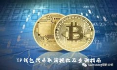 TP钱包代币取消授权及查询