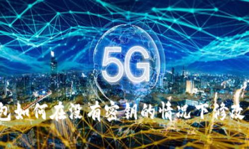 TP钱包如何在没有密钥的情况下修改密码？