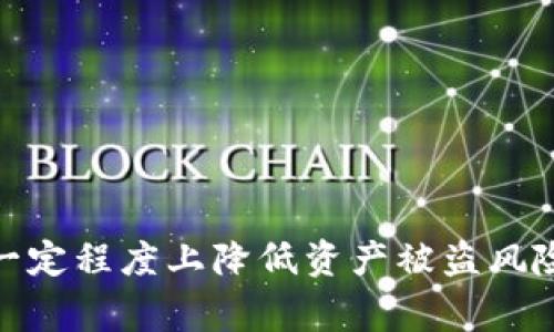 biao ti/biao titp钱包solo安全吗？全面分析及安全性注意事项/biao ti

tp钱包, solo, 数字钱包安全, 加密资产保护/guanjianci

引言
随着区块链技术的不断发展，各类数字资产和加密货币的数量持续增加，随之而来的是越来越多的数字钱包应用应运而生。其中，tp钱包作为一款热门数字钱包，其solo版本也逐渐受到用户的关注。然而，tp钱包solo的安全性是否可靠，成为众多投资者心中的疑问。

什么是tp钱包solo？
tp钱包是一个用于存储、管理和交易数字资产的移动应用程序，它支持多种加密货币和数字资产。tp钱包solo是其中特有的版本，旨在为用户提供更个性化的管理选项和专属的投资体验。用户可以通过tp钱包solo进行资产存取，实时查看市场行情，也可以参与去中心化金融（DeFi）项目等。

tp钱包solo的安全性如何？
在讨论安全性之前，我们需要了解tp钱包solo在技术架构上的设计。tp钱包采用了多层安全机制，包括私钥管理、数据加密、以及多重身份验证等。私钥是用户控制和管理数字资产的重要凭证，tp钱包solo通过将私钥保存在用户设备上，确保了用户对数字资产的绝对控制权。

然而，尽管tp钱包solo在设计上有诸多助力提升安全性，但用户的安全意识同样不可忽视。如果用户将私钥或助记词泄露出去，或者在非安全网络环境下进行交易，都可能导致数字资产被盗。因此，用户需要具备一定的安全防范意识。

tp钱包solo的常见安全风险
使用tp钱包solo时，用户可能面临一些常见的安全风险：
ul
  listrong钓鱼攻击：/strong黑客可能通过钓鱼网站或假冒应用获取用户的私钥或助记词。/li
  listrong恶意软件：/strong用户设备被恶意软件感染后，可能导致敏感信息被盗取。/li
  listrong网络安全：/strong在不安全的公用Wi-Fi下进行资产操作，会提升被攻击的风险。/li
  listrong设备丢失：/strong若未妥善备份密钥，设备丢失将直接导致资产丢失。/li
/ul

如何提升tp钱包solo的安全性？
为了提升tp钱包solo的安全性，用户可以考虑采取以下措施：
ul
  listrong定期备份：/strong将助记词和私钥备份到多个安全的地方，确保即使设备丢失也能够恢复资产。/li
  listrong更新应用：/strong定期更新tp钱包solo，确保使用最新的安全特性及补丁。/li
  listrong启用多重身份验证：/strong通过设置额外的身份验证方式，提升账户的安全性。/li
  listrong使用冷钱包：/strong对于大额资产，建议使用冷钱包存储，减少在线钱包的风险。/li
/ul

常见问题解答
下面是关于tp钱包solo安全性的一些常见问题：

1. tp钱包solo是否支持多种货币？
tp钱包solo支持多种数字货币，用户可以方便地存储和管理多种资产，进行跨链操作，使得资产管理更为方便。

2. 如果忘记助记词，我该怎么办？
助记词是恢复数字资产的关键，如果忘记，可能无法找回资产。因此，建议用户在设置时一定要妥善保管。

3. tp钱包solo是否可以在电脑上使用？
tp钱包solo主要是移动端应用，但用户也可以通过某些模拟器在电脑上运行，需注意确保加密连接及应用来源安全。

4. 我可以将tp钱包solo与其他平台结合使用吗？
是的，tp钱包solo可以与一些去中心化交易所（DEX）相结合，为用户提供更多交易和投资选择。

5. 如何确保我的数字资产不被盗？
用户应保持警惕，使用安全的方法备份密钥，并在可信的设备和网络环境下进行交易，降低盗窃风险。

6. tp钱包solo的客服支持如何？
tp钱包官方提供了多种客服渠道，如在线客服、邮件支持等，用户在使用过程中遇到问题，可以及时获得帮助。

总结
tp钱包solo作为一款数字资产管理工具，具备一定的安全性，但用户同样需要增强安全防范意识。通过合理的使用和管理，可以在一定程度上降低资产被盗风险。用户应该定期更新应用、备份重要信息，并保持警惕，以保护好自己的数字资产。