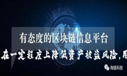 biao ti/biao titp钱包solo安全吗？全面分析及安全性注意事项/biao ti

tp钱包, solo, 数字钱包安全, 加密资产保护/guanjianci

引言
随着区块链技术的不断发展，各类数字资产和加密货币的数量持续增加，随之而来的是越来越多的数字钱包应用应运而生。其中，tp钱包作为一款热门数字钱包，其solo版本也逐渐受到用户的关注。然而，tp钱包solo的安全性是否可靠，成为众多投资者心中的疑问。

什么是tp钱包solo？
tp钱包是一个用于存储、管理和交易数字资产的移动应用程序，它支持多种加密货币和数字资产。tp钱包solo是其中特有的版本，旨在为用户提供更个性化的管理选项和专属的投资体验。用户可以通过tp钱包solo进行资产存取，实时查看市场行情，也可以参与去中心化金融（DeFi）项目等。

tp钱包solo的安全性如何？
在讨论安全性之前，我们需要了解tp钱包solo在技术架构上的设计。tp钱包采用了多层安全机制，包括私钥管理、数据加密、以及多重身份验证等。私钥是用户控制和管理数字资产的重要凭证，tp钱包solo通过将私钥保存在用户设备上，确保了用户对数字资产的绝对控制权。

然而，尽管tp钱包solo在设计上有诸多助力提升安全性，但用户的安全意识同样不可忽视。如果用户将私钥或助记词泄露出去，或者在非安全网络环境下进行交易，都可能导致数字资产被盗。因此，用户需要具备一定的安全防范意识。

tp钱包solo的常见安全风险
使用tp钱包solo时，用户可能面临一些常见的安全风险：
ul
  listrong钓鱼攻击：/strong黑客可能通过钓鱼网站或假冒应用获取用户的私钥或助记词。/li
  listrong恶意软件：/strong用户设备被恶意软件感染后，可能导致敏感信息被盗取。/li
  listrong网络安全：/strong在不安全的公用Wi-Fi下进行资产操作，会提升被攻击的风险。/li
  listrong设备丢失：/strong若未妥善备份密钥，设备丢失将直接导致资产丢失。/li
/ul

如何提升tp钱包solo的安全性？
为了提升tp钱包solo的安全性，用户可以考虑采取以下措施：
ul
  listrong定期备份：/strong将助记词和私钥备份到多个安全的地方，确保即使设备丢失也能够恢复资产。/li
  listrong更新应用：/strong定期更新tp钱包solo，确保使用最新的安全特性及补丁。/li
  listrong启用多重身份验证：/strong通过设置额外的身份验证方式，提升账户的安全性。/li
  listrong使用冷钱包：/strong对于大额资产，建议使用冷钱包存储，减少在线钱包的风险。/li
/ul

常见问题解答
下面是关于tp钱包solo安全性的一些常见问题：

1. tp钱包solo是否支持多种货币？
tp钱包solo支持多种数字货币，用户可以方便地存储和管理多种资产，进行跨链操作，使得资产管理更为方便。

2. 如果忘记助记词，我该怎么办？
助记词是恢复数字资产的关键，如果忘记，可能无法找回资产。因此，建议用户在设置时一定要妥善保管。

3. tp钱包solo是否可以在电脑上使用？
tp钱包solo主要是移动端应用，但用户也可以通过某些模拟器在电脑上运行，需注意确保加密连接及应用来源安全。

4. 我可以将tp钱包solo与其他平台结合使用吗？
是的，tp钱包solo可以与一些去中心化交易所（DEX）相结合，为用户提供更多交易和投资选择。

5. 如何确保我的数字资产不被盗？
用户应保持警惕，使用安全的方法备份密钥，并在可信的设备和网络环境下进行交易，降低盗窃风险。

6. tp钱包solo的客服支持如何？
tp钱包官方提供了多种客服渠道，如在线客服、邮件支持等，用户在使用过程中遇到问题，可以及时获得帮助。

总结
tp钱包solo作为一款数字资产管理工具，具备一定的安全性，但用户同样需要增强安全防范意识。通过合理的使用和管理，可以在一定程度上降低资产被盗风险。用户应该定期更新应用、备份重要信息，并保持警惕，以保护好自己的数字资产。
