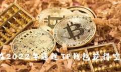 : 如何在2022年通过TP钱包获