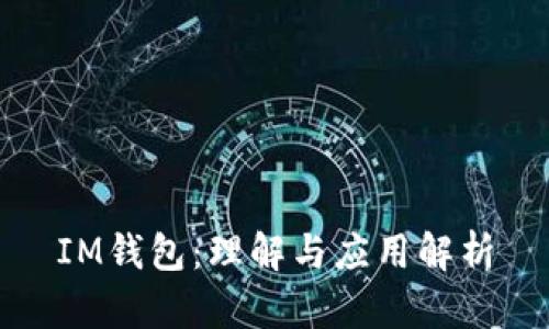 IM钱包：理解与应用解析