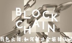 tp钱包出错：如何解决金额