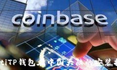   biatiTP钱包在中国大陆的