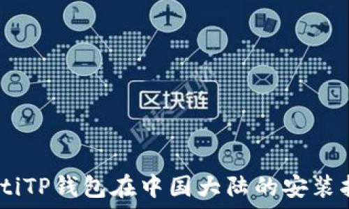   
biatiTP钱包在中国大陆的安装指南