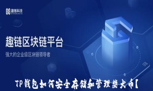 
TP钱包如何安全存储和管理柴犬币？