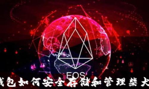 
TP钱包如何安全存储和管理柴犬币？