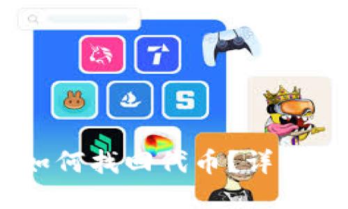 :TP钱包转错链如何找回代币？详细指南与操作步骤