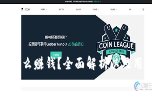 tp钱包怎么赚钱？全面解析以及用户指南
