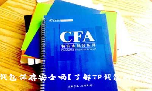 U转入TP钱包保存安全吗？了解TP钱包的安全性与风险