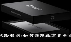 tp钱包支付风险解析：如何