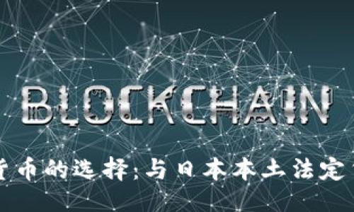 与关键词

日本加密货币的选择：与日本本土法定货币的关联