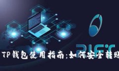 : TP钱包使用指南：如何安