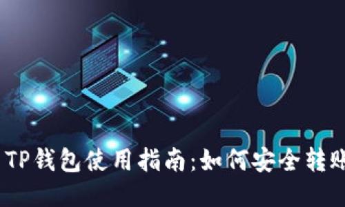 : TP钱包使用指南：如何安全转账？