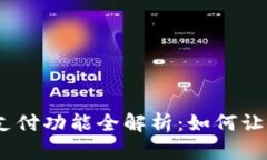 2023年加密货币支付功能全