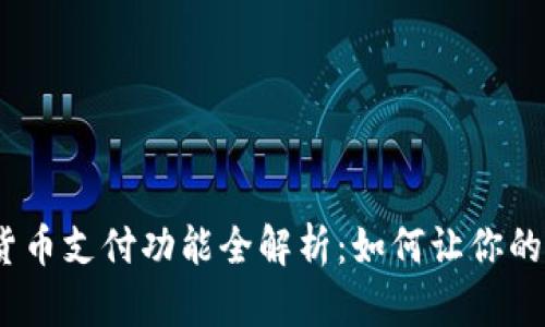 2023年加密货币支付功能全解析：如何让你的商铺与时俱进