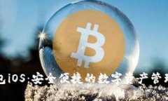 TP钱包iOS：安全便捷的数字