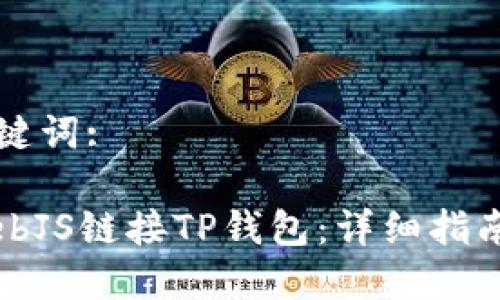 思考的和关键词:

如何通过WebJS链接TP钱包：详细指南与最佳实践