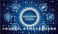 小狐狸钱包TP: 使用指南与