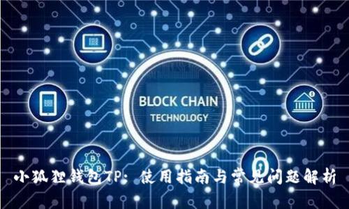 小狐狸钱包TP: 使用指南与常见问题解析